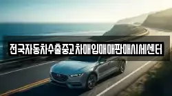 전국자동차수출중고차매입매매판매시세센터