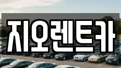 지오렌트카