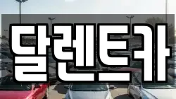 달렌트카