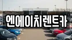 엔에이치렌트카