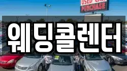 웨딩콜렌터