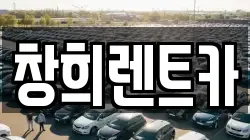 창희렌트카