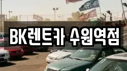 BK렌트카 수원역점