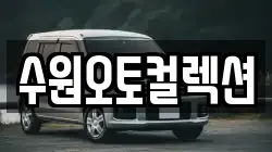 수원오토컬렉션