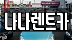 경기 시흥시 거모동 렌트카,단기렌트카,장기렌트카,중고차,중고차매매,중고차매입