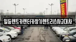 일등렌트카렌터카장기렌트리스사고대차