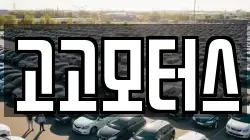 고고모터스