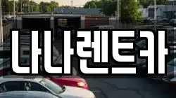 나나렌트카