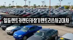 일등렌트카렌터카장기렌트리스사고대차