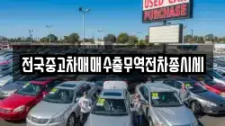전국중고차매매수출무역전차종시세