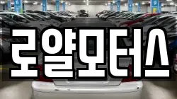 로얄모터스