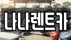 나나렌트카