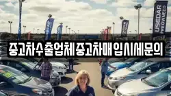 중고차수출업체중고차매입시세문의