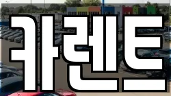 경기 시흥시 군자동 렌트카,단기렌트카,장기렌트카,중고차,중고차매매,중고차매입