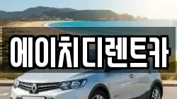 에이치디렌트카