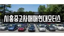 시흥중고차매매현대모터스