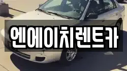 경기 시흥시 논곡동 렌트카,단기렌트카,장기렌트카,중고차,중고차매매,중고차매입