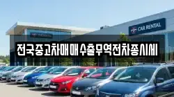 전국중고차매매수출무역전차종시세