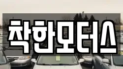 착한모터스