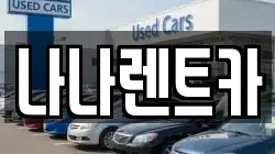 경기 시흥시 능곡동 렌트카,단기렌트카,장기렌트카,중고차,중고차매매,중고차매입