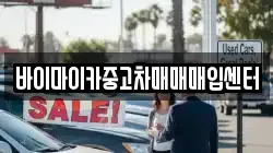 바이마이카중고차매매매입센터