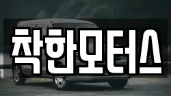 착한모터스