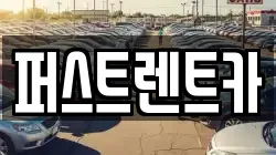 퍼스트렌트카