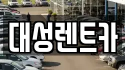 대성렌트카