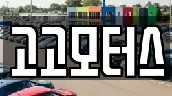 고고모터스