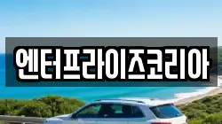 엔터프라이즈코리아