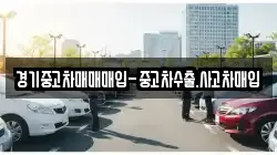 경기중고차매매매입-중고차수출.사고차매입