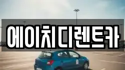 에이치디렌트카