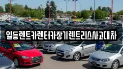 경기 시흥시 도창동 렌트카,단기렌트카,장기렌트카,중고차,중고차매매,중고차매입