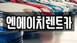 경기 시흥시 목감동 렌트카,단기렌트카,장기렌트카,중고차,중고차매매,중고차매입