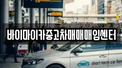 바이마이카중고차매매매입센터