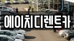 에이치디렌트카