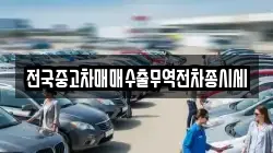 전국중고차매매수출무역전차종시세