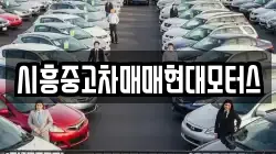 시흥중고차매매현대모터스