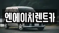 경기 시흥시 물왕동 렌트카,단기렌트카,장기렌트카,중고차,중고차매매,중고차매입