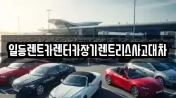 일등렌트카렌터카장기렌트리스사고대차