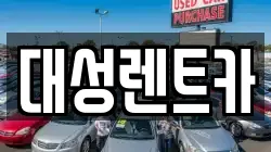 경기 시흥시 미산동 렌트카,단기렌트카,장기렌트카,중고차,중고차매매,중고차매입