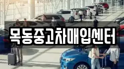 목동중고차매입센터