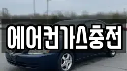 에어컨가스충전