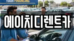 에이치디렌트카