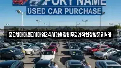 중고차매매최고가매입24시간출장비무료견적현장방문지누카