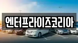 엔터프라이즈코리아