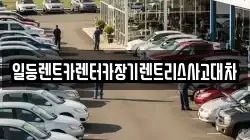 일등렌트카렌터카장기렌트리스사고대차