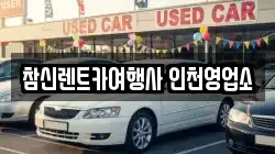 참신렌트카여행사 인천영업소
