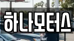 하나모터스