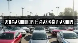 경기중고차매매매입-중고차수출.사고차매입